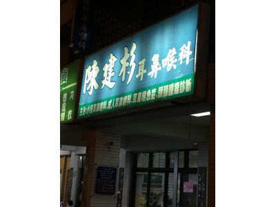 陳建杉耳鼻喉科診所-undefined
