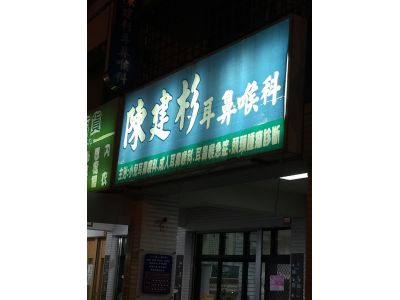 陳建杉耳鼻喉科診所-undefined