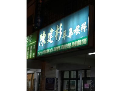 陳建杉耳鼻喉科診所-undefined