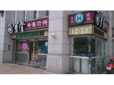 國寶堂中醫診所-undefined