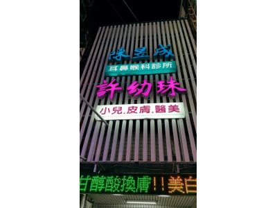 陳昱成耳鼻喉科診所-undefined