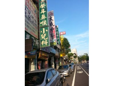 大成中醫診所-undefined