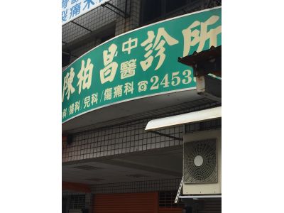 陳柏昌中醫診所-undefined