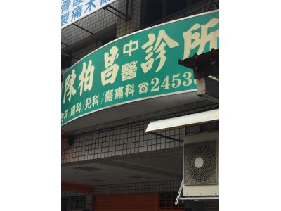 陳柏昌中醫診所-undefined