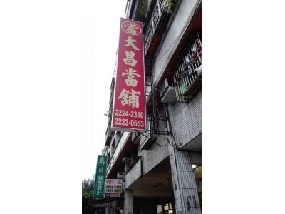 大昌當鋪（台中市柳川里第二十鄰鄰長辦公室）-undefined