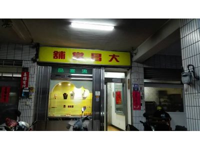 大昌當鋪（台中市柳川里第二十鄰鄰長辦公室）-undefined