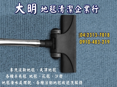 大明地毯清潔企業行-undefined