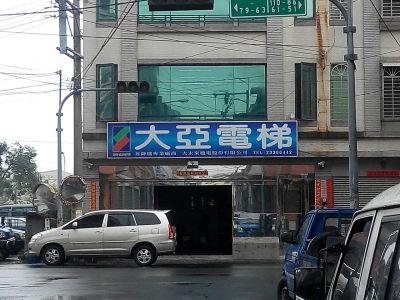 大未來機電股份有限公司-undefined