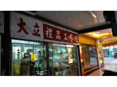 大立禮品工藝社-undefined