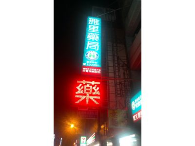 雅里藥局-undefined