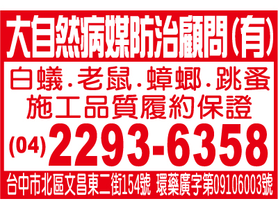 大自然病媒防治顧問有限公司-undefined