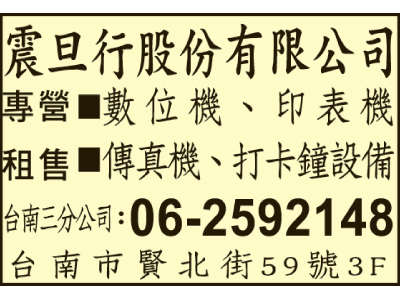 震旦行股份有限公司台南三分公司-undefined