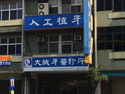 大誠牙醫診所-undefined