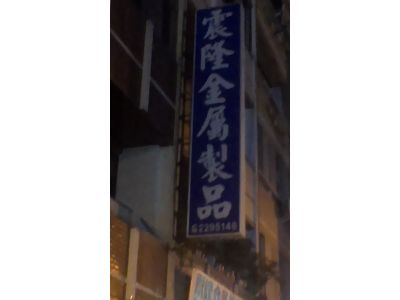 震隆五金加工所-undefined