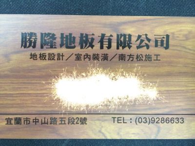 勝隆地板行-undefined