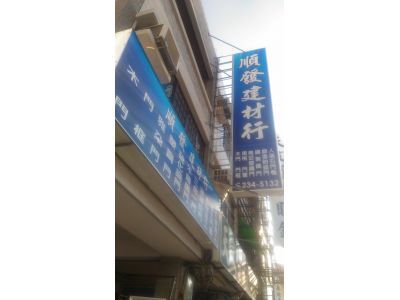 順發建材行-undefined