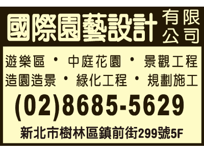 國際園藝設計有限公司-undefined