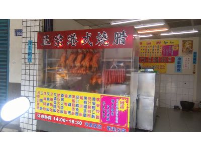 香港文記燒腊（蔡昭美）-undefined