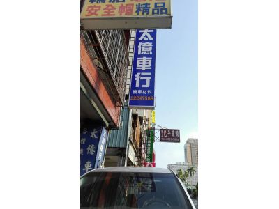 太億車行-undefined