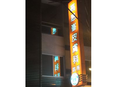 高惠峯皮膚科診所-undefined