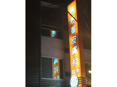 高惠峯皮膚科診所-undefined