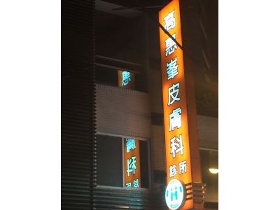 高惠峯皮膚科診所-undefined