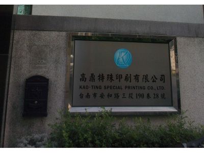 高鼎特殊印刷有限公司-undefined