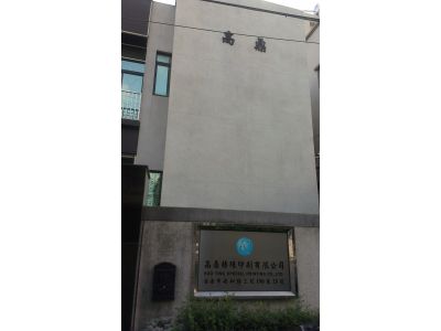 高鼎特殊印刷有限公司-undefined