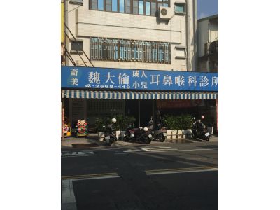 魏大倫耳鼻喉科診所-undefined