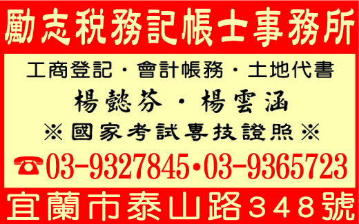 勵志稅務記帳士事務所-undefined