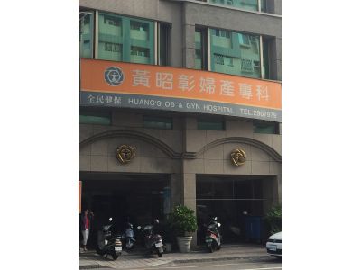 黃昭彰婦產科診所-undefined