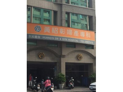 黃昭彰婦產科診所-undefined