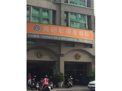 黃昭彰婦產科診所-undefined