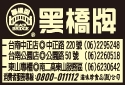 黑橋牌企業股份有限公司-undefined