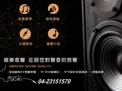 威樂音響有限公司-undefined