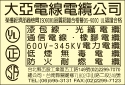 大亞電線電纜股份有限公司-undefined