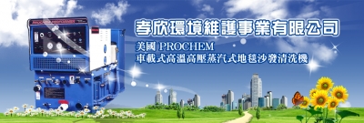 孝欣環境維護事業有限公司-undefined