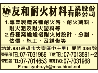 友和耐火材料工業股份有限公司-undefined