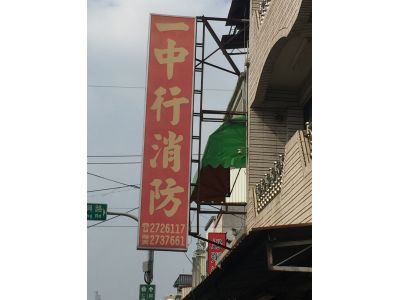 一中行消防企業社-undefined