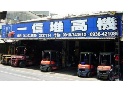 一信堆高機-undefined