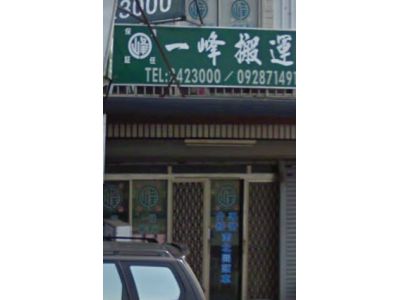 一峰搬運行-undefined