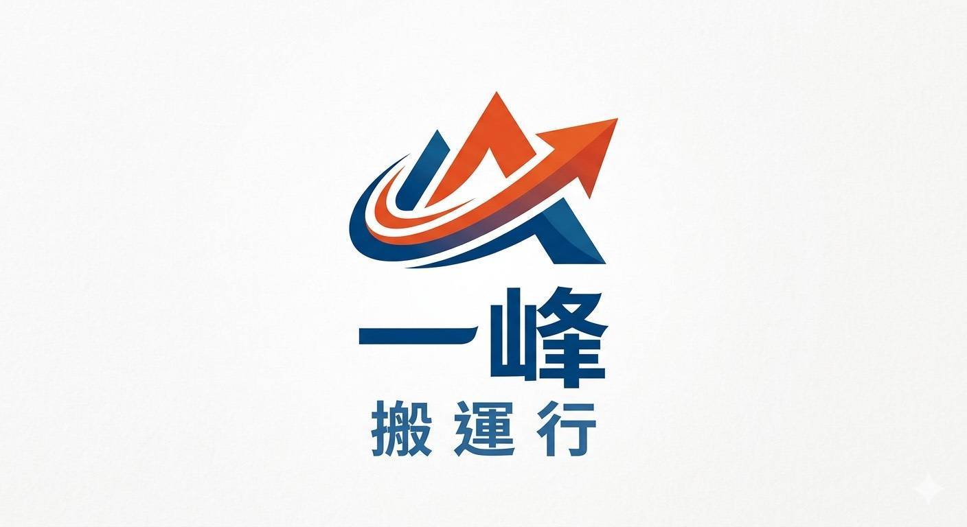 一峰搬運行-undefined