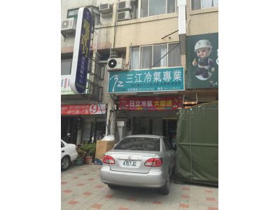 三江冷氣專業行-undefined