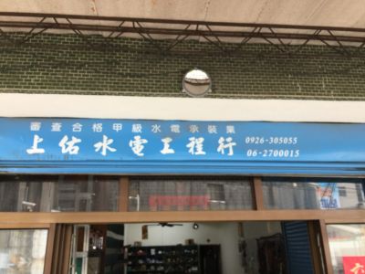 上佑水電工程行-undefined