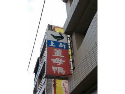 上新薑母鴨-undefined