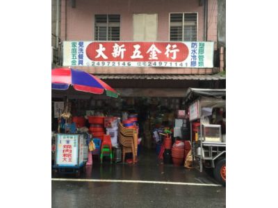 大新五金行-undefined