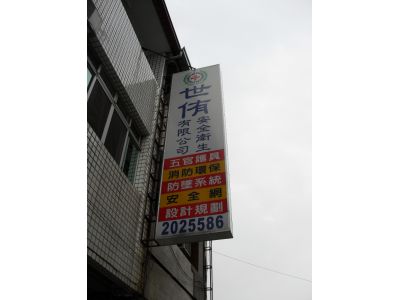 世侑安全衛生有限公司-undefined