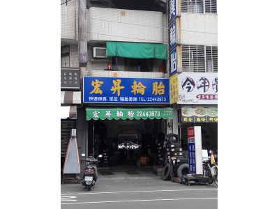 宏昇輪胎行-undefined