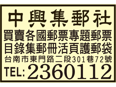 中興集郵社-undefined