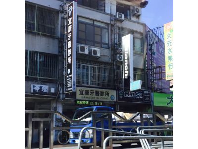 宜康牙醫診所-undefined